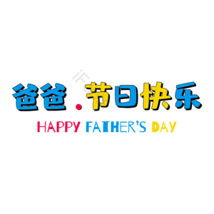 父亲节 爸爸 节日快乐 卡通 糖果色 可爱