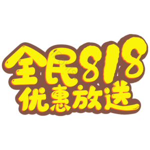818 电商 全民818优惠放送 卡通 黄色 艺术字
