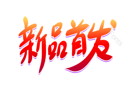 新品首发 包邮 全场包邮 统一价 促销 电商 书法字 艺术字