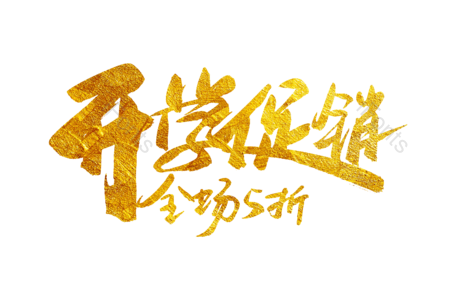 欢迎新同学 开学季 开学大促销 暑假班 开学典礼 书法字 艺术字 毛笔字