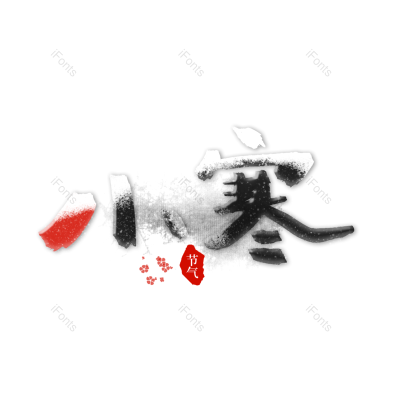 毛笔字图片,元素,PNG,免抠素材