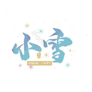 二十四节气  小雪  节气 节日  艺术字