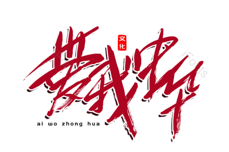爱我中华 建党节 伟大历程 祖国统一 书法字 艺术字 毛笔字 文案