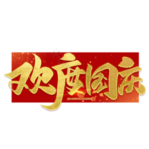 国庆节文案 喜迎国庆 欢度国庆 红色 创意文案 70载 光辉岁月 金色