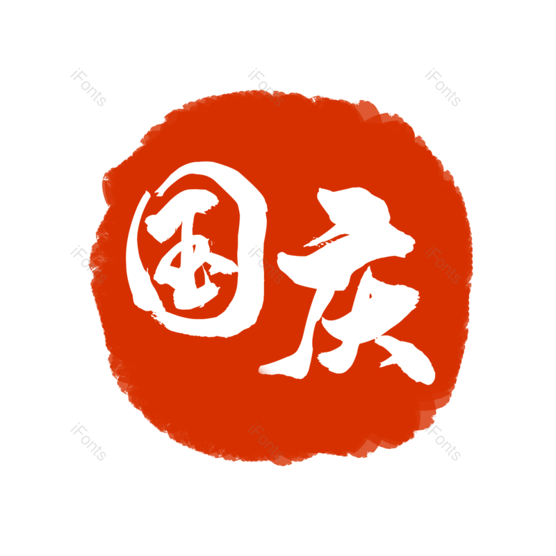 艺术字图片,中国风元素,古典PNG,印章免抠素材