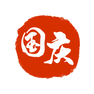 红色 印章 古典 中国风 国庆节 艺术字