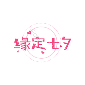 缘定七夕 创意艺术字设计 艺术字 艺术字设计 创意字体 艺术字体