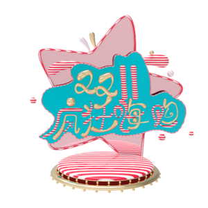 双11 双十一 11.11 电商展台 展台 电商素材