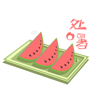 十二节气 处暑 西瓜 西瓜拼盘 卡通 艺术字