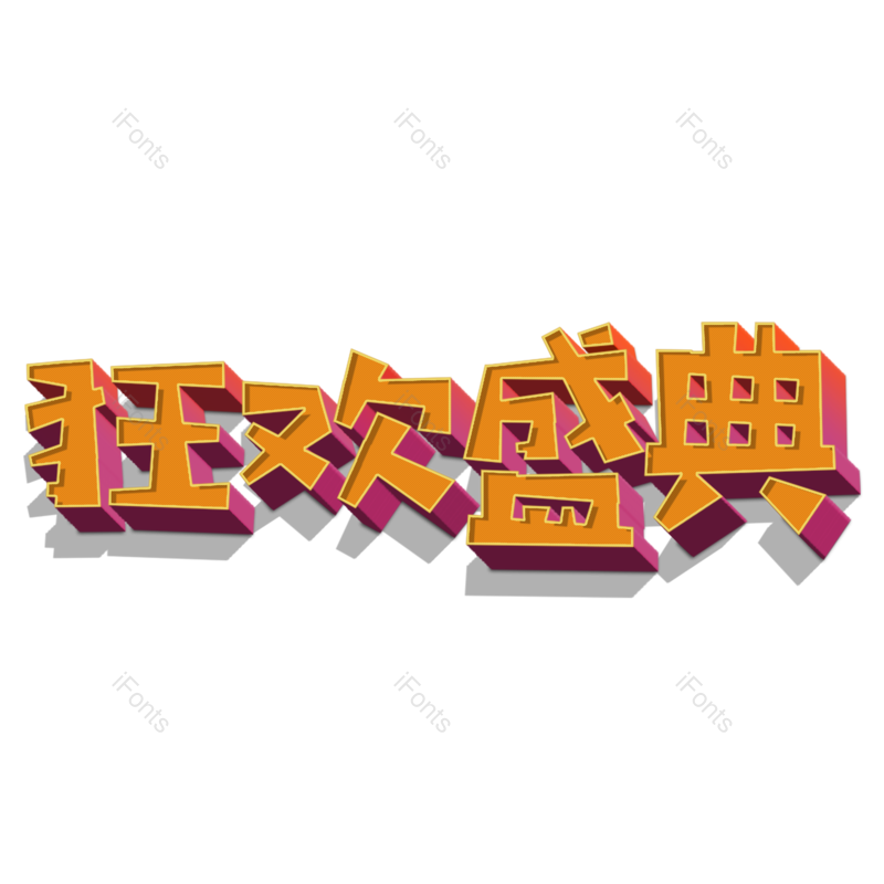 优惠图片,双11元素,双十一PNG,免抠素材