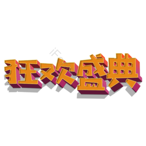双十一 狂欢盛典 11.11 双11 钜惠 优惠 