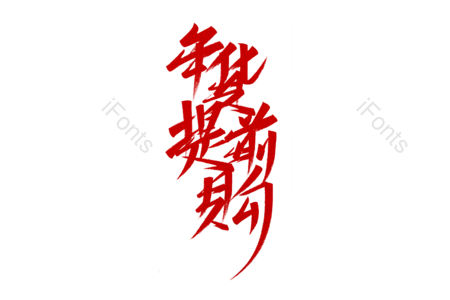 年货提前购书法字 年货提前购艺术字 年货提前购毛笔字 年货提前购字体设计 年货艺术字 秒杀毛笔字 