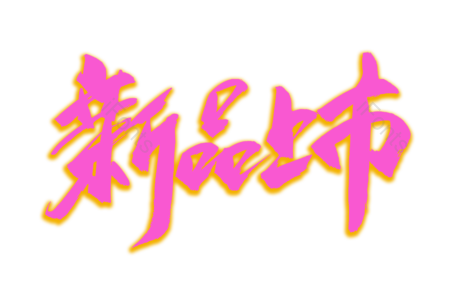 潮流 新品上架 新品上市 夏季换新 书法字 艺术字 毛笔字 文案