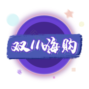 双11   购物 嗨购  艺术字体 
