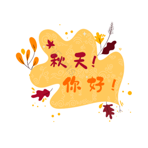 秋天 秋分 节日 秋日 叶子 银杏 节日素材 秋天你好