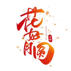 中秋节 毛笔 中秋团圆 花好月圆 中秋佳节 月饼 中秋促销