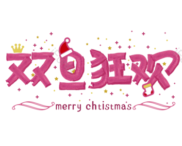 圣诞 元旦 粉色 节日 字体  创意字体