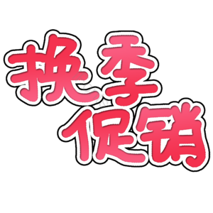 换季促销电商促销广告语图片 换季促销 电商 促销广告语图片 促销广告语 换季促销艺术字 热销