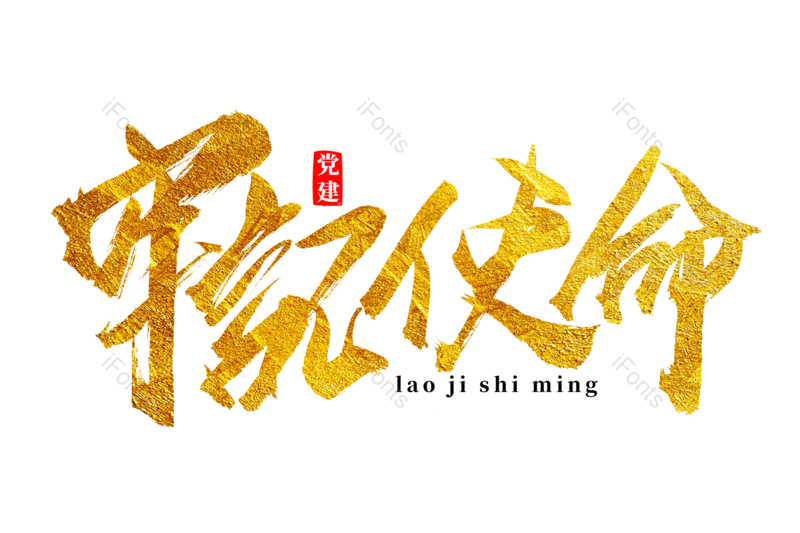 艺术字图片,文案元素,两会PNG,书法字免抠素材
