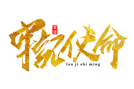 不忘初心 牢记使命 砥砺前行 建党节 建军节 书法字 艺术字 手写