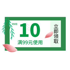 优惠券 优惠 活动 促销 电商 绿色 小清新 现金券