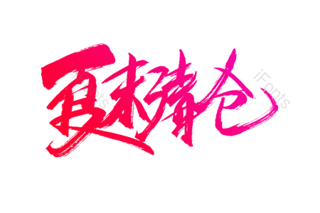 夏末清仓 团购价 天猫新风尚 免单 全场半价 购物狂欢 优惠劵 书法字