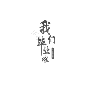 毕业季   我们毕业啦   灰色 