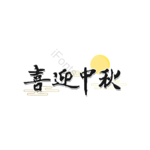 喜迎中秋 艺术字 创意字体设计 喜迎中秋艺术字设计 艺术字设计 中秋元素