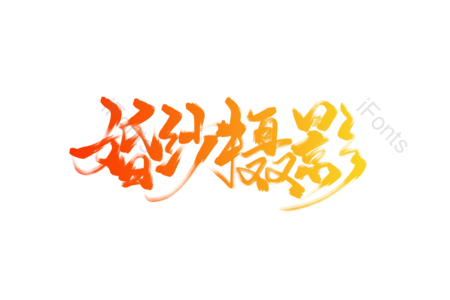 婚庆 婚纱 摄影 婚纱照 婚纱拍摄 摄影宣传 婚庆相关艺术字