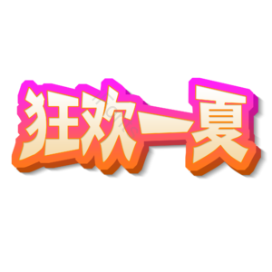 淘宝 天猫 主图 标志 标题 艺术字 狂欢一夏