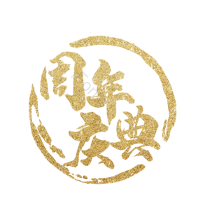 金粉 周年 庆典 大气 鎏金 金色