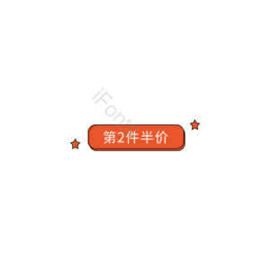 第二件半价 促销元素 促销标签 促销 促销活动 促销模板