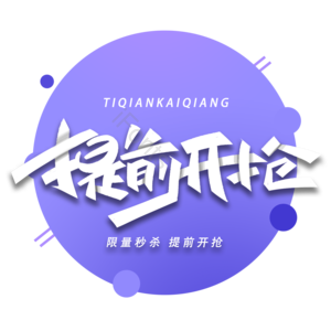 提前开抢 抢购活动 店铺抢购 电商字体 电商活动 电商标签 电商促销 促销活动