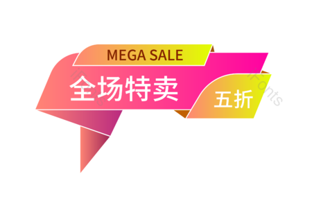 全场特卖 五折 对折 折扣 甩卖 低价促销 