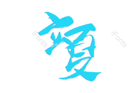 立夏 传统节气  24节气 节日 书法字 创意字 艺术字