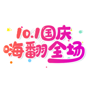 红色 渐变 10.1国庆嗨翻全场 电商 艺术字 国庆节