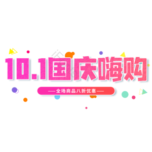 10.1国庆嗨购 电商 促销 大气 艺术字 国庆节