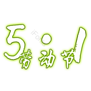 5.1 劳动节 绿色 艺术字体 字体 元素 创意字体 