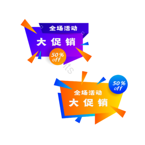 双11 节日 狂欢购 促销标签 全场打折 五折优惠