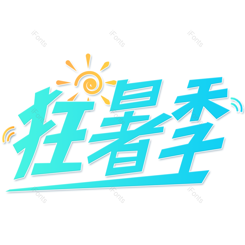 艺术字图片,促销元素,渐变PNG,大气免抠素材