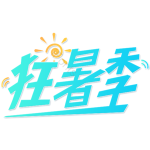 小清新 青色 渐变 狂暑季 艺术字 大气 促销 活动