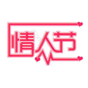 原创字体 情人节 创意艺术字体 情人节元素设计 情人节艺术字 艺术字体