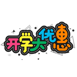 黑色 彩色 卡通 校园 开学大优惠 促销 艺术字