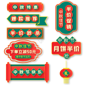 八月十五 中秋节 红色 绿色 港风 促销标签