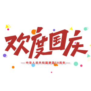 红色 大气 国庆节 欢度国庆 艺术字 10月1日