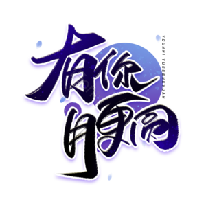天猫中秋节 中秋节 电商 毛笔 花好月圆 团员佳节 中秋促销 