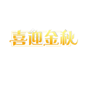喜迎金秋 创意艺术字体 艺术字元素设计 创意字体 艺术字 艺术字设计