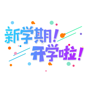 小清新 蓝色 渐变 新学期开学啦 卡通 大气 艺术字