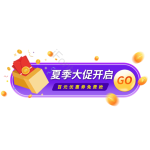 夏季 促销 活动 淘宝 电商 胶囊图