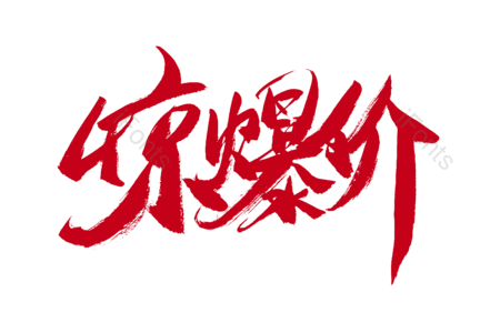 惊爆价 狂欢来袭 5折包邮 今日特价 优惠劵 疯狂促销 书法字 艺术字